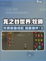 龙之谷世界牧师装备怎么搭配介绍