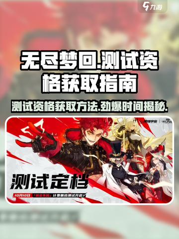 无尽梦回🎉测试资格获取秘籍，限时曝光！截图1