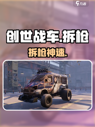 创世战车⚡拆枪最快神枪手曝光！💥截图1