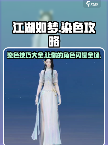 江湖如梦手游🔥染色攻略大全，助你玩转时尚江湖！截图1