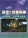 剑灵2觉醒回廊🔥超燃玩法等你来战！