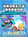 快来当领主s4赛季更新内容介绍介绍