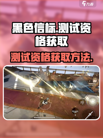 黑色信标测试资格🔥免费获取方法🎉截图1