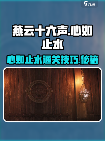 燕云十六声🔥心如止水通关秘籍，速来！截图1