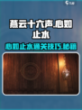 燕云十六声🔥心如止水通关秘籍，速来！