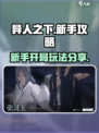 异人之下手游新手攻略介绍