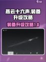 燕云十六声装备升级如何提升介绍