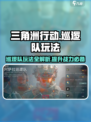 三角洲行动🔥阿萨拉巡逻队玩法攻略来啦！