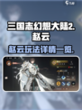 三国志幻想大陆2枭之歌赵云怎么玩介绍