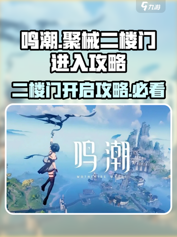 鸣潮🔥聚械二楼门怎么进？二楼门进入攻略✨截图1