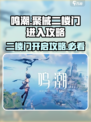 鸣潮🔥聚械二楼门怎么进？二楼门进入攻略✨