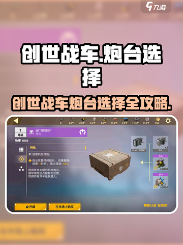创世战车🔥最强炮台推荐！看完不迷路🎮截图1