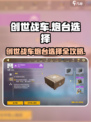 创世战车🔥最强炮台推荐！看完不迷路🎮
