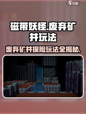 磁带妖怪废弃矿井🔥玩法揭秘，惊悚游戏等你来战！截图1