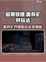 磁带妖怪废弃矿井🔥玩法揭秘，惊悚游戏等你来战！