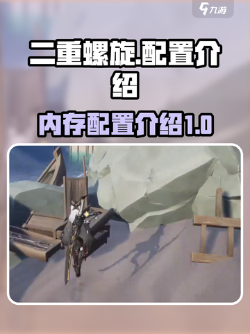二重螺旋占多少内存介绍截图1