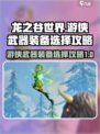 龙之谷世界游侠武器如何选介绍