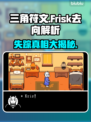 三角符文：Frisk去哪了？游戏真相大揭秘🔥🎮