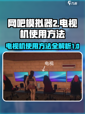 网吧模拟器2电视机怎么用介绍截图1