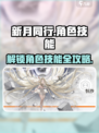 新月同行🔥角色技能全解析，必看攻略！