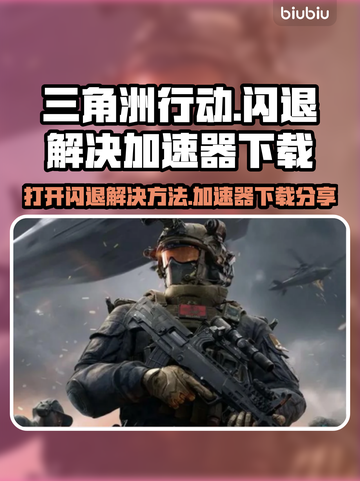 三角洲行动🔥闪退解决+加速器下载链接分享！🎉截图1