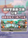 超时空跑跑🔥新手必看！快速上手攻略⚡