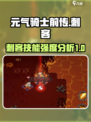 元气骑士前传刺客技能怎么样介绍