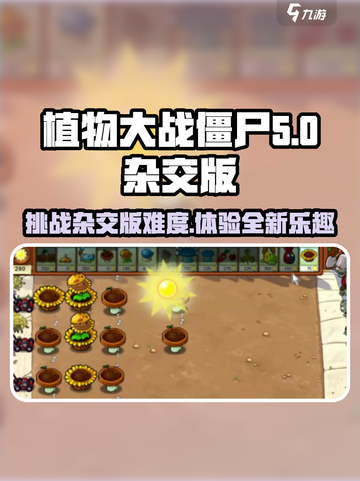 植物大战僵尸杂交版难度怎么样介绍截图1