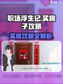 职场浮生记怎么买房子介绍