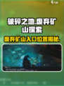 破碎之地废弃矿山怎么进介绍