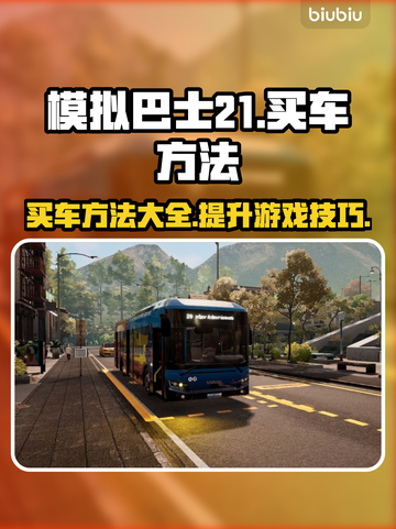 模拟巴士21买车秘籍💥游戏党必看🔥截图1