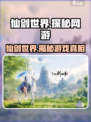 仙剑世界🔥竟是网游？游戏玩法大起底！