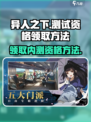 异人之下手游测试资格领取🔥超简单方法⚡