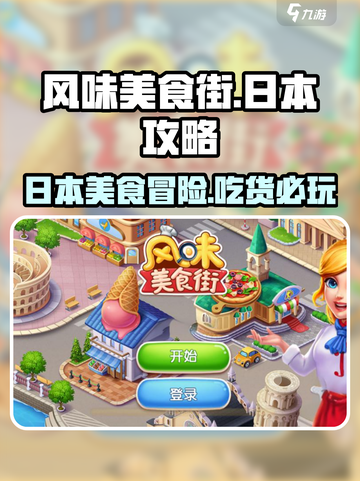 风味美食街日本攻略介绍截图1
