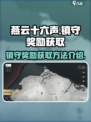 燕云十六声镇守奖励如何获得介绍