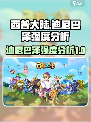 西普大陆迪尼巴泽怎么样介绍截图1