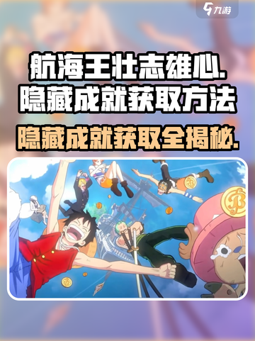 航海王壮志雄心🔥隐藏成就获取方法大揭秘！截图1