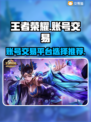 王者荣耀账号交易🔥这些平台别错过！