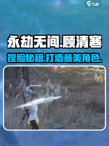 永劫无间顾清寒捏脸在哪捏介绍截图1