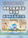西普大陆🔥必练精灵推荐🔥新手必看！