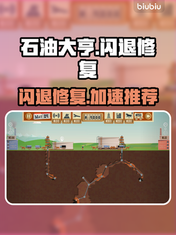 💥石油大亨闪退有救了！速用加速器修复！🚀截图1