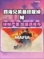 🎮四海兄弟卡成幻灯片？终极加速器来救场！