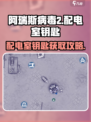 《阿瑞斯病毒2配电室钥匙获取攻略⚡》