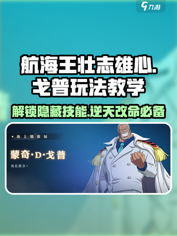 航海王壮志雄心戈普🔥蓄力玩法全攻略💎截图1