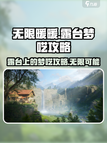 无限暖暖🔥露台梦呓攻略✨玩家必看！截图1