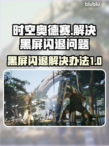 时空奥德赛黑屏闪退？❌一招教你完美解决！🎮截图1