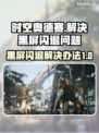 时空奥德赛黑屏闪退？❌一招教你完美解决！🎮