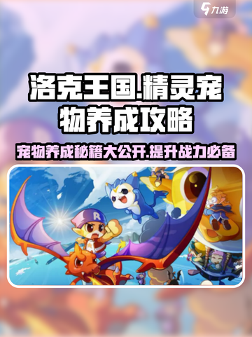 洛克王国世界🔥宠物养成秘籍，快速培养最强精灵✨截图1