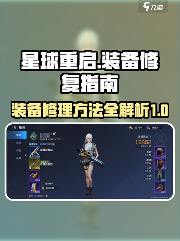 星球重启怎么修复装备介绍截图1