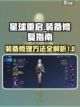 星球重启怎么修复装备介绍截图1